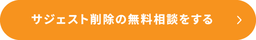 サジェスト削除の無料相談をする