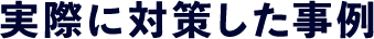 実際に対策した事例