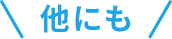他にも