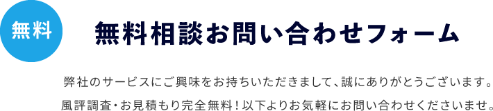 無料相談お問い合わせフォーム