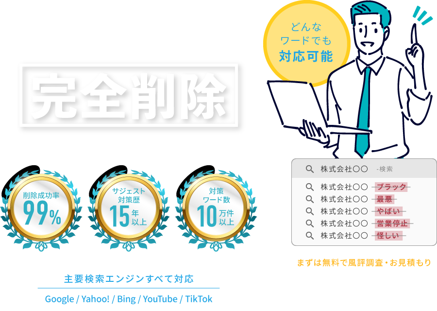ネガティブな検索サジェストを「最短翌日」で完全削除　初期費用0円・完全成果報酬プランあり