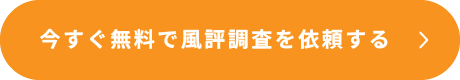 今すぐ無料で風評著差を依頼する