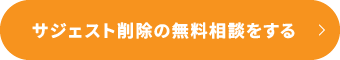 サジェスト削除の無料相談をする
