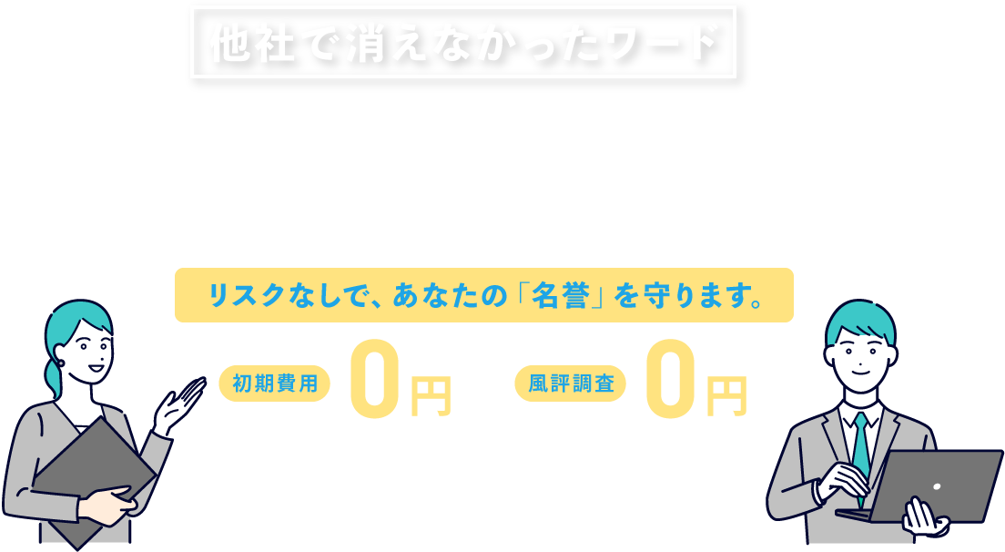 他社で消えなかったワードもご相談ください。