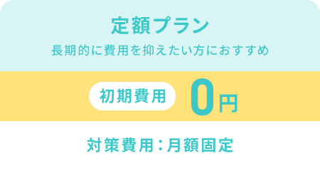 定額プラン