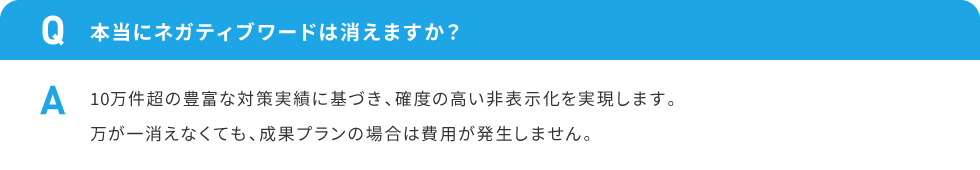 本当にネガティブワードは消えますか？