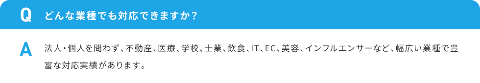 どんな業種でも対応できますか？
