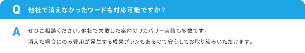 他社で消えなかったワードも対応可能ですか？