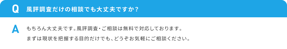風評調査だけの相談でも大丈夫ですか？