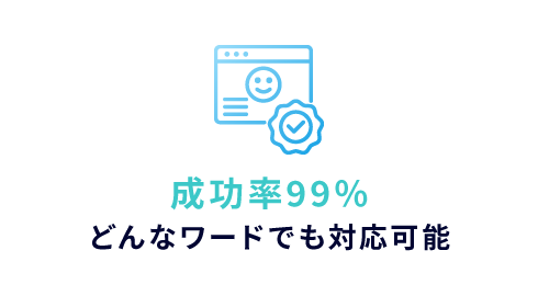 成功率99％　どんなワードにも対応可能