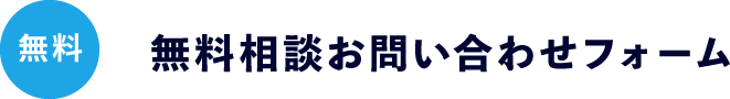 無料相談お問い合わせフォーム