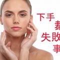 サジェスト対策で風評ワードが消えた事例(美容整形クリニック)