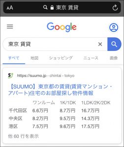 Google検索結果画面「東京　賃貸」_スマートフォン