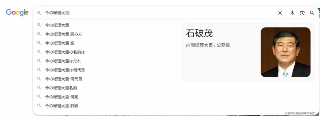 Googleオートコンプリート「今の総理大臣」