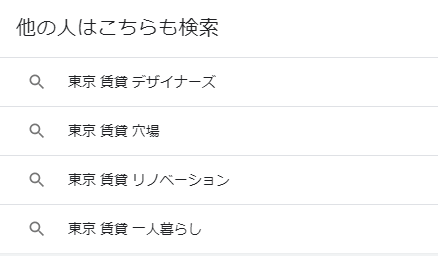 SP（スマートフォン）「東京　賃貸」のGoogle他の人はこちらも検索