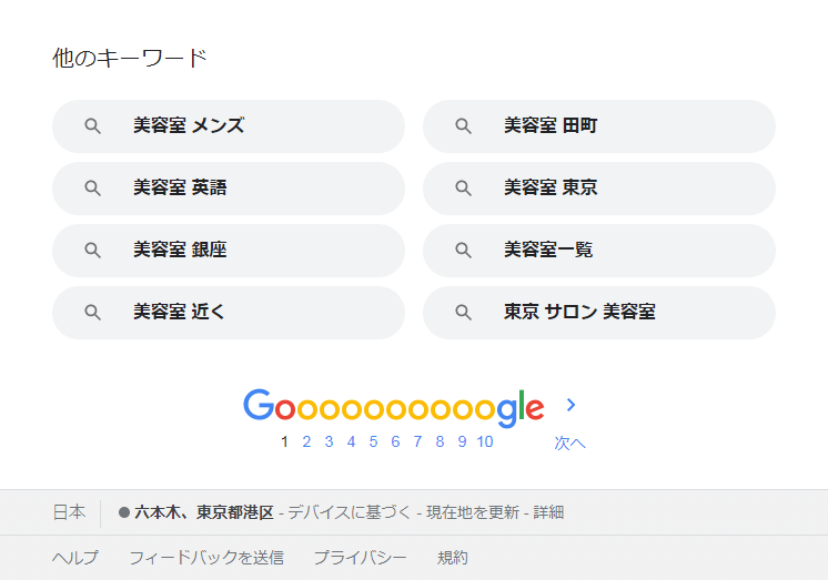 Google関連キーワード_検索地域:東京都港区