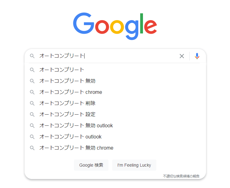 Googleサジェスト(Googleオートコンプリート)