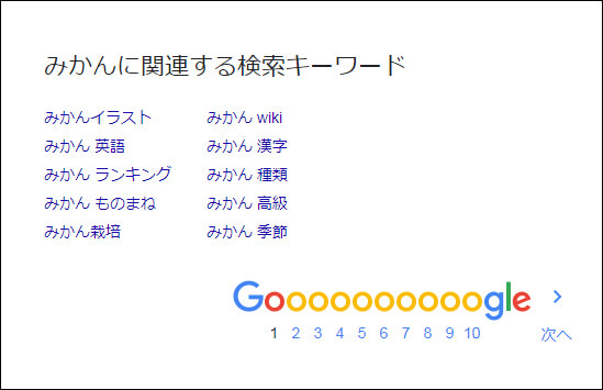 GooglePC検索【みかんに関連する検索キーワード】