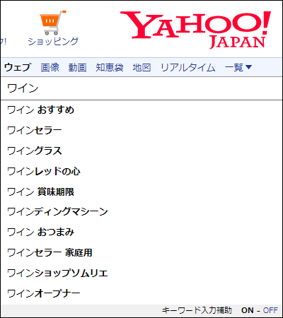 Yahooサジェスト（PC検索）「ワイン」