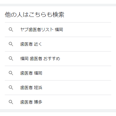 Google他の人はこちらも検索_福岡県福岡市