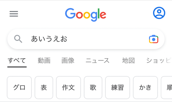 Googleスマートフォン検索・キーワード「あいうえお」の検索結果
