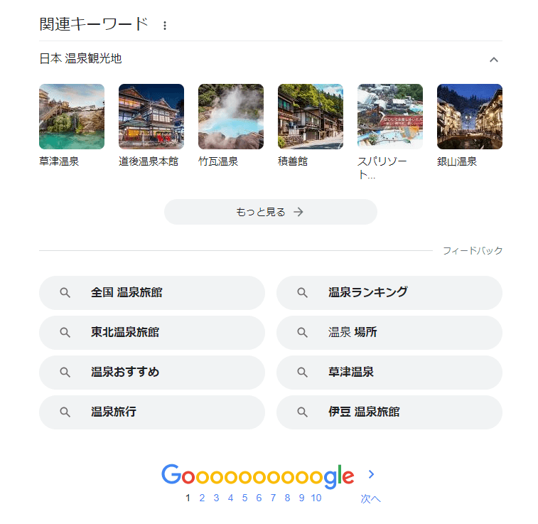 Google関連キーワード（PC検索）キーワード「温泉旅館」下部