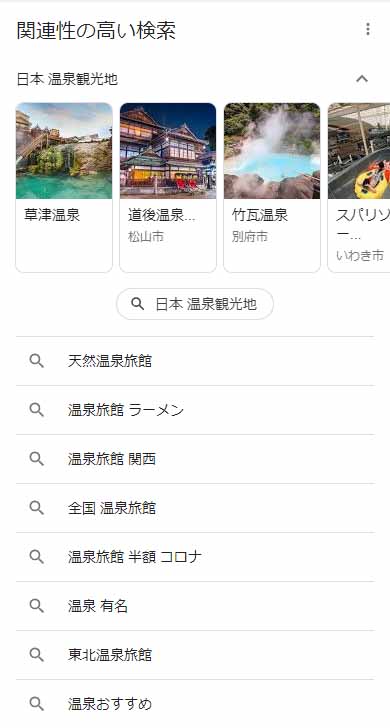 Google関連性の高い検索（SP検索）キーワード「温泉旅館」