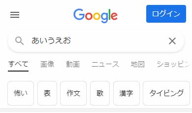 Google関連キーワード（SP検索）キーワード「あいうえお」上部