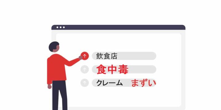 サジェスト対策（サジェスト汚染対策）で風評ワードが消えた事例（飲食店）