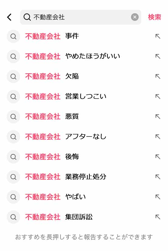 TikTokサジェスト「不動産会社名」
