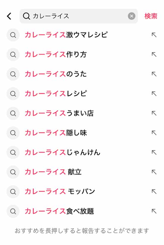 TikTokサジェスト「カレーライス」