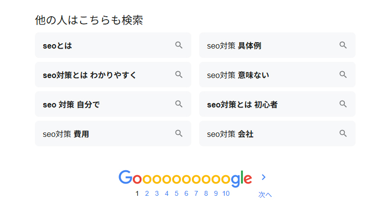 「SEO対策」Google他の人はこちらも検索
