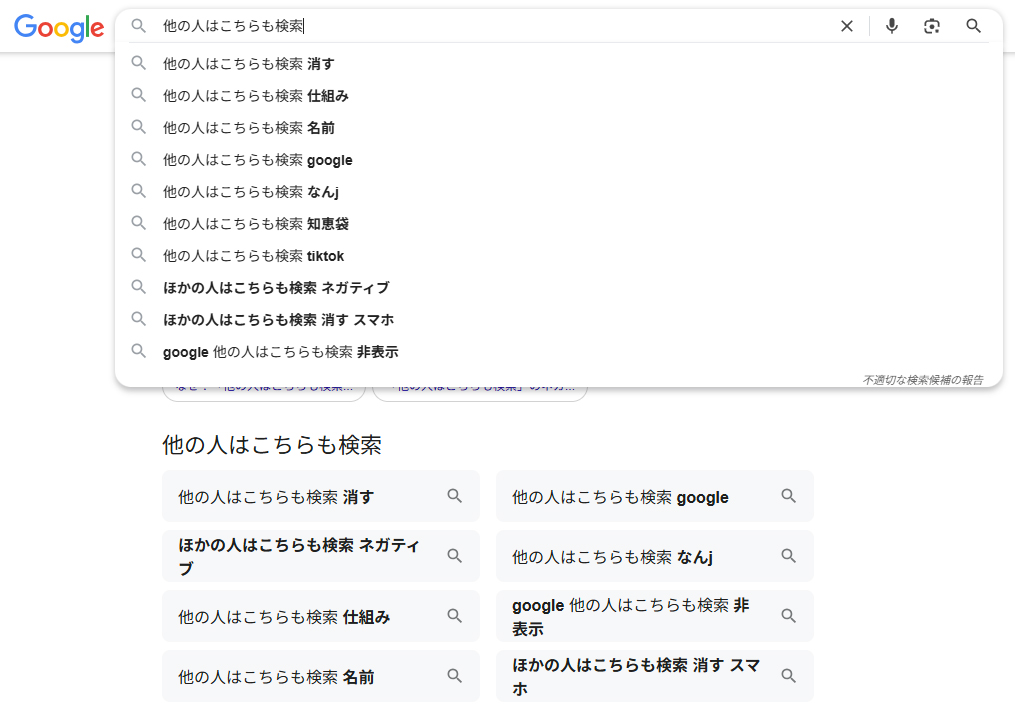 Google他の人はこちらも検索(PC)再クリック