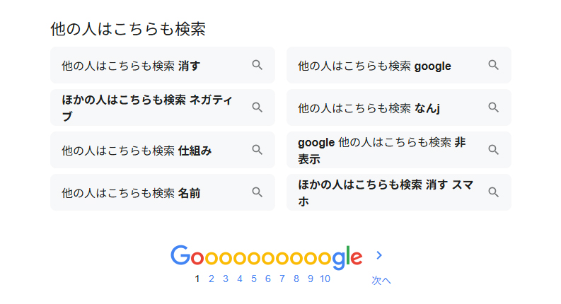 Google他の人はこちらも検索(PC)