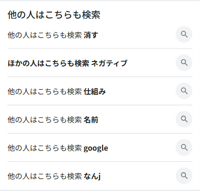 Google他の人はこちらも検索(SP)1