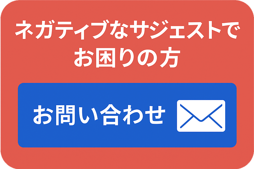 お問い合わせ_ネガティブなサジェストでお困りの方