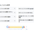他の人はこちらも検索の消す非表示方法や仕組みについて