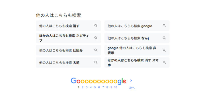 他の人はこちらも検索の消す非表示方法や仕組みについて