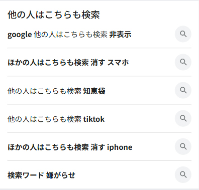 Google他の人はこちらも検索(SP)2