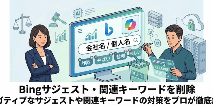 【弁護士監修】Bingサジェストや関連キーワードの削除方法を解説