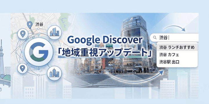 Discoverの変化とサジェストの関係｜検索動向から見る表示の仕組み