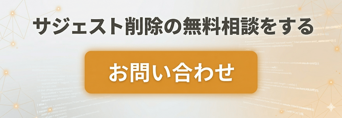 サジェスト削除の無料相談はこちら