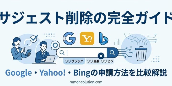 サジェスト削除の完全ガイド｜Google・Yahoo・Bingの申請方法を比較解説したアイキャッチ画像