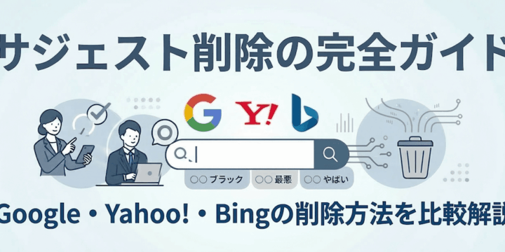 サジェスト削除の完全ガイド｜Google・Yahoo・Bingの削除方法を比較解説